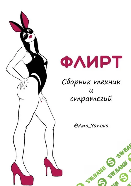 [Аna_Аanova] Флирт. Сборник техник и стратегии (2021)