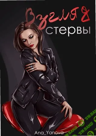 [Ana_Yanova] Чек-лист «Взгляд СТЕРВЫ» (2021)