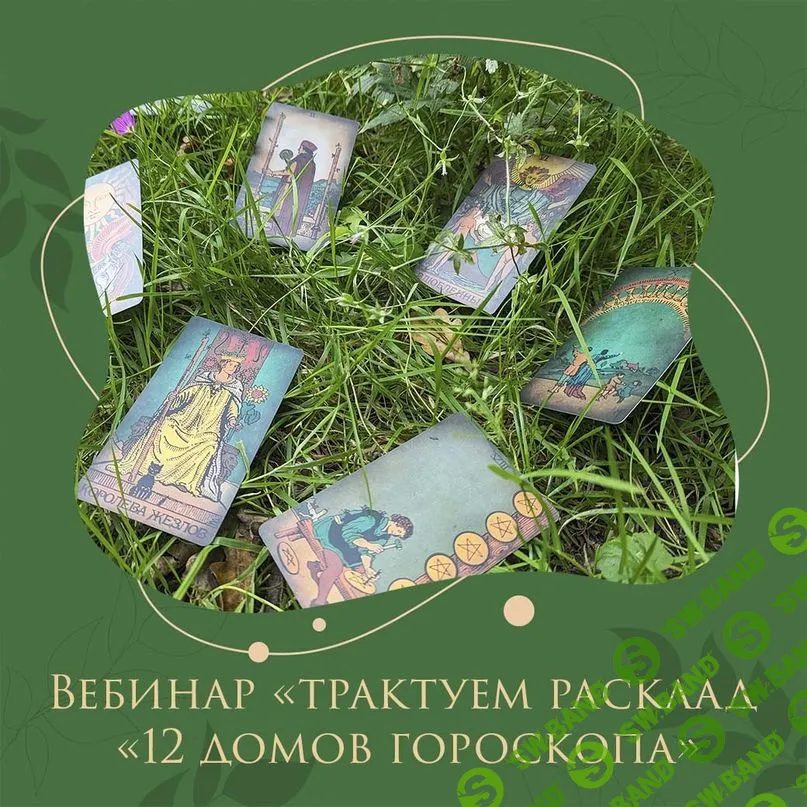 [Аналитическое таро] Трактуем расклад «12 домов гороскопа» (2023)