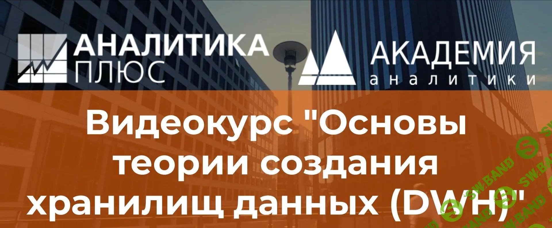 [Аналитика плюс] Основы теории создания хранилищ данных (2022)