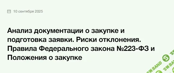 Анализ документации о закупке и подготовка заявки. Риски отклонения. Правила Федерального закона №223-ФЗ и Положения о закупке [Элкод] [Павел Кузьмин]