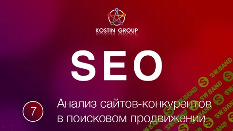 Анализ сайтов конкурентов в поисковом продвижении (2018)