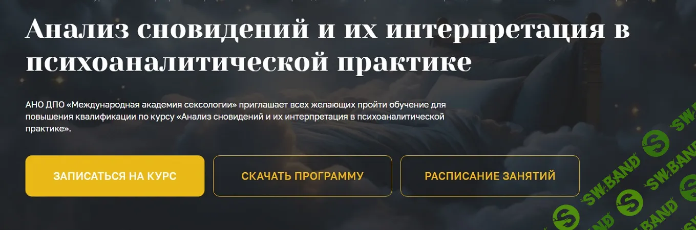 Анализ сновидений и их интерпретация в психоаналитической практике [Международная академия сексологии] [Наталья Мидони]