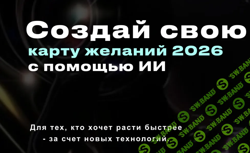 [ananian] Создай свою карту желаний 2026 с помощью ИИ (2026)