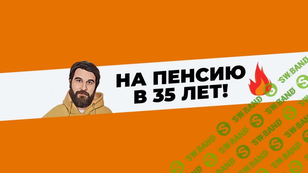 [Анар Бабаев] Клуб На пенсию в 35 лет (апрель 2026)