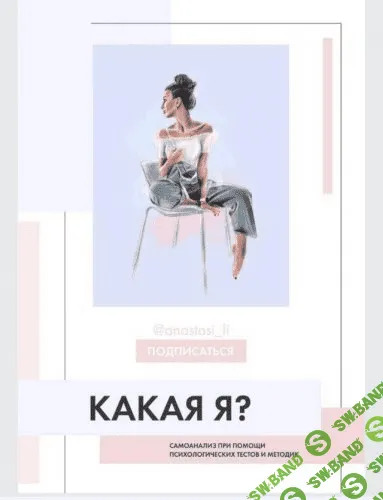 [@anastasi_li] Какая Я?
