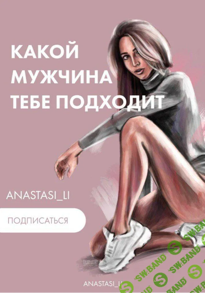 [anastasi_li] Какой мужчина тебе подходит (2020)