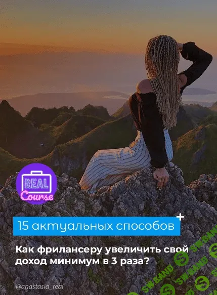 [Anastasia_real] 15 актуальных способов как фрилансеру увеличить доход (2020)
