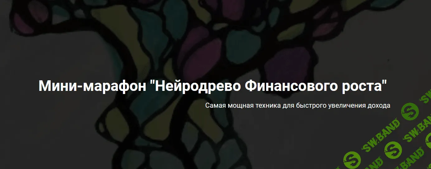 [Анастасия А - formagiclife] Нейродрево финансового роста (2021)