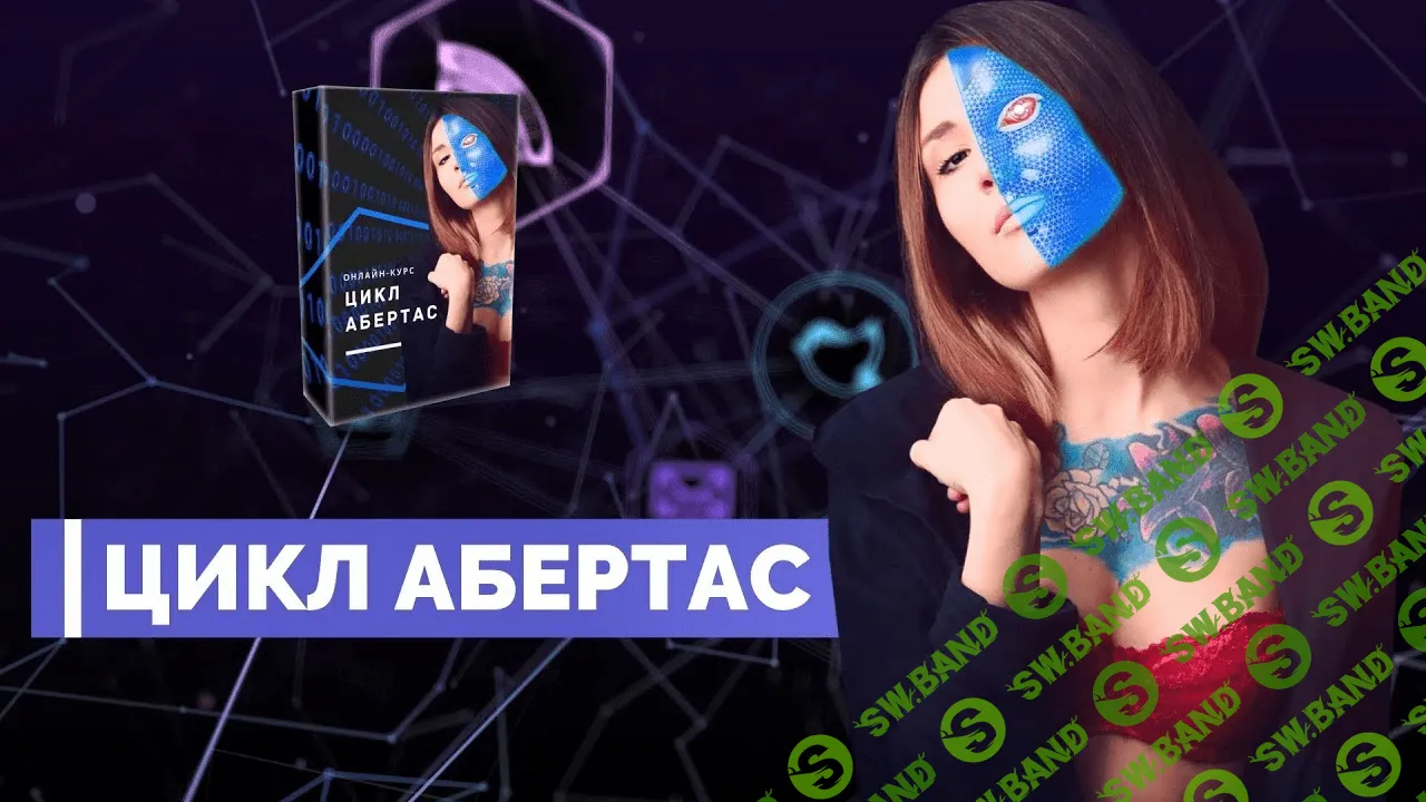 [Анастасия Абертас] Цикл Абертас (2020) [Продвинутый]