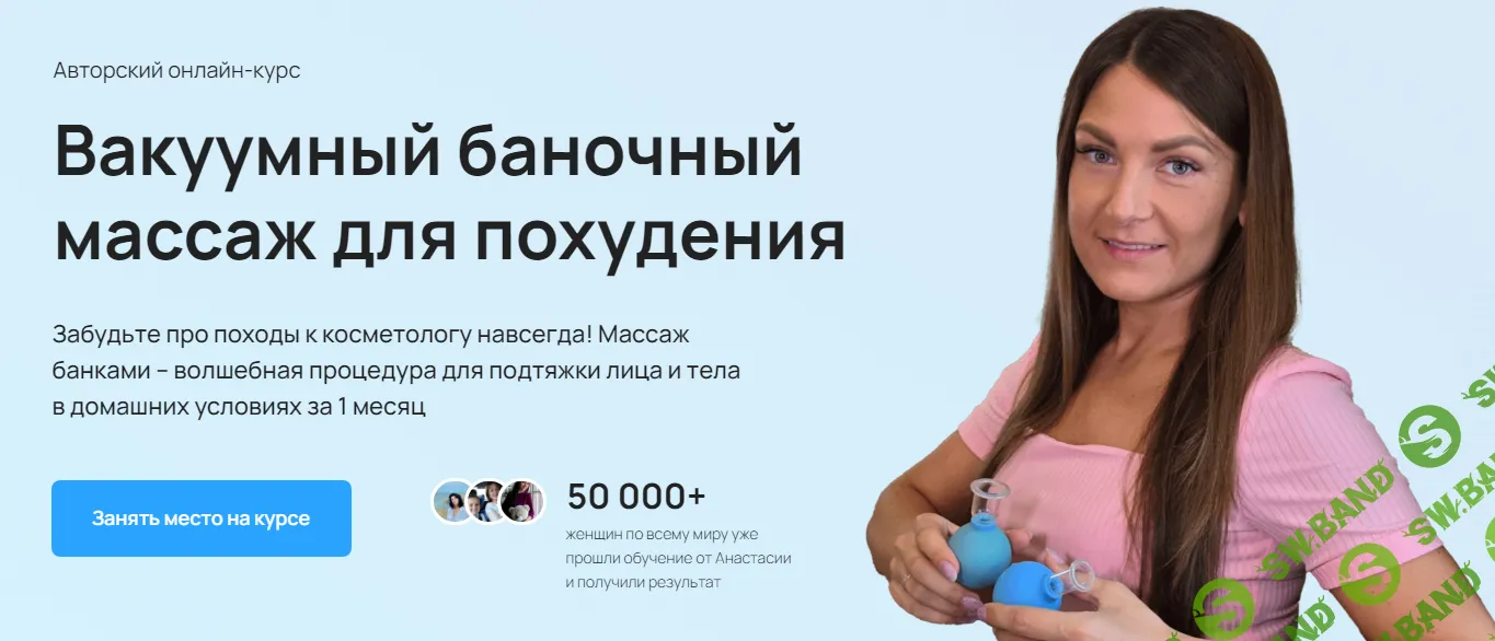 [Анастасия Адоньева] Вакуумный баночный массаж для похудения. Тариф Тело + лицо (2024)