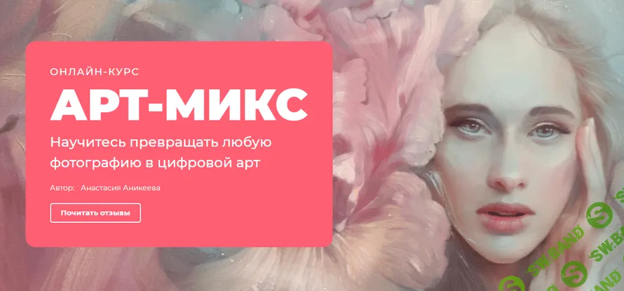 [Анастасия Аникеева] Арт-микс (2022)