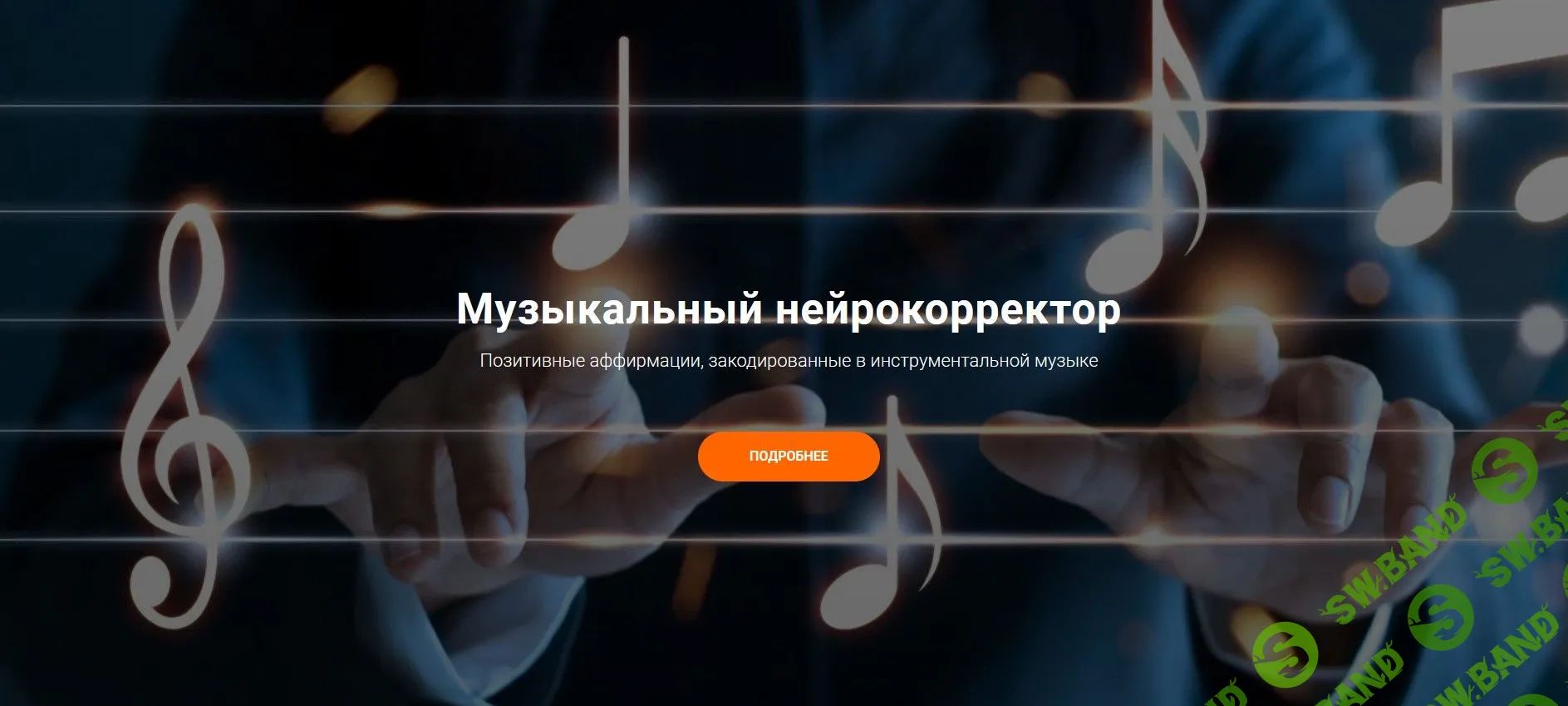 [Анастасия Анисимова, Александр Свияш] Музыкальный нейрокорректор (2021)