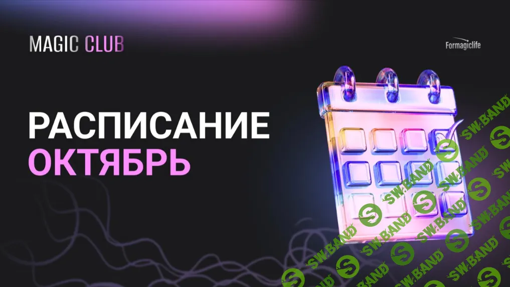 [Анастасия Анисимова] Чудо клуб нейрографики. Семья и отношения (Magic club) (2026)