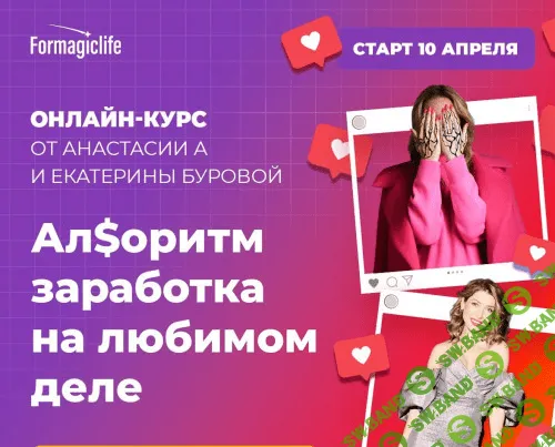 [Анастасия Анисимова, Екатерина Бурова] Ал$оритм заработка на любимом деле (2023)