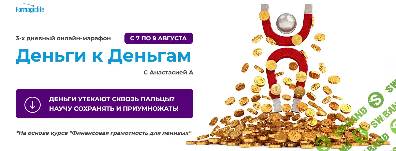 [Анастасия Анисимова] Марафон "Деньги к деньгам" (2022)