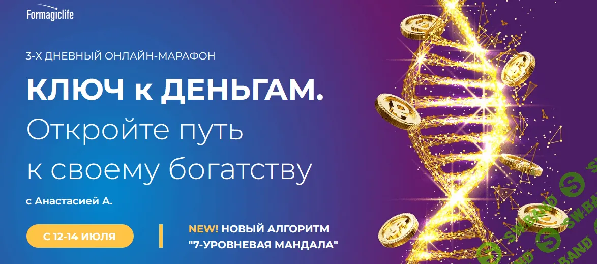 [Анастасия Анисимова] Марафон "Ключ к деньгам" (2022)