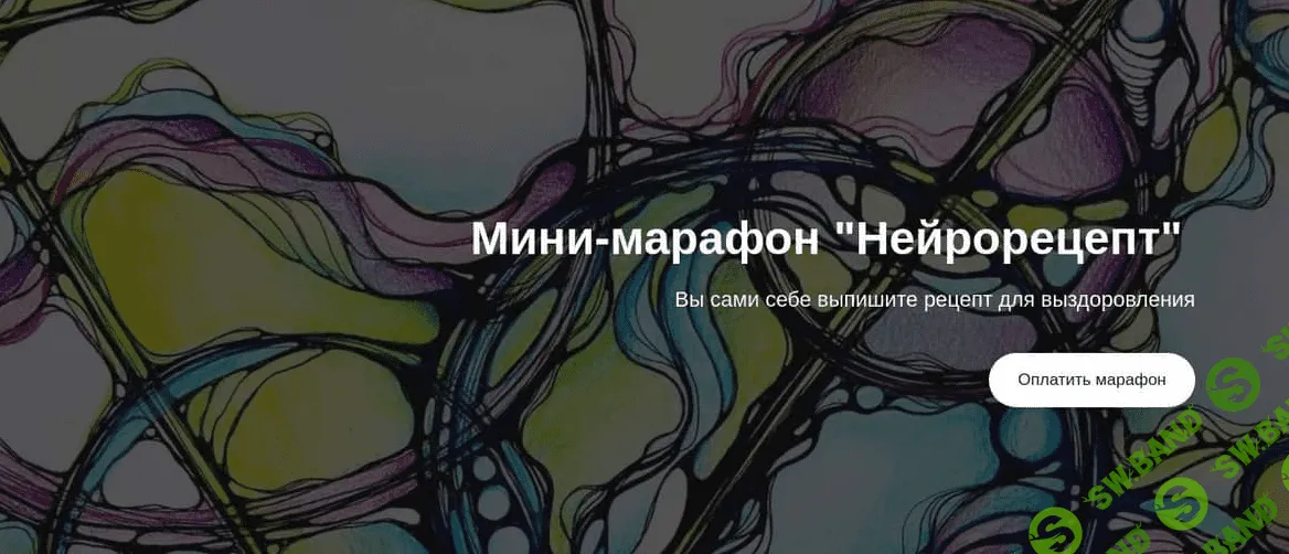 [Анастасия Анисимова] Нейрорецепт (2021)