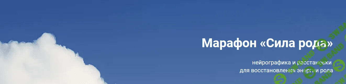 [Анастасия Анисимова] Сила рода (2021)