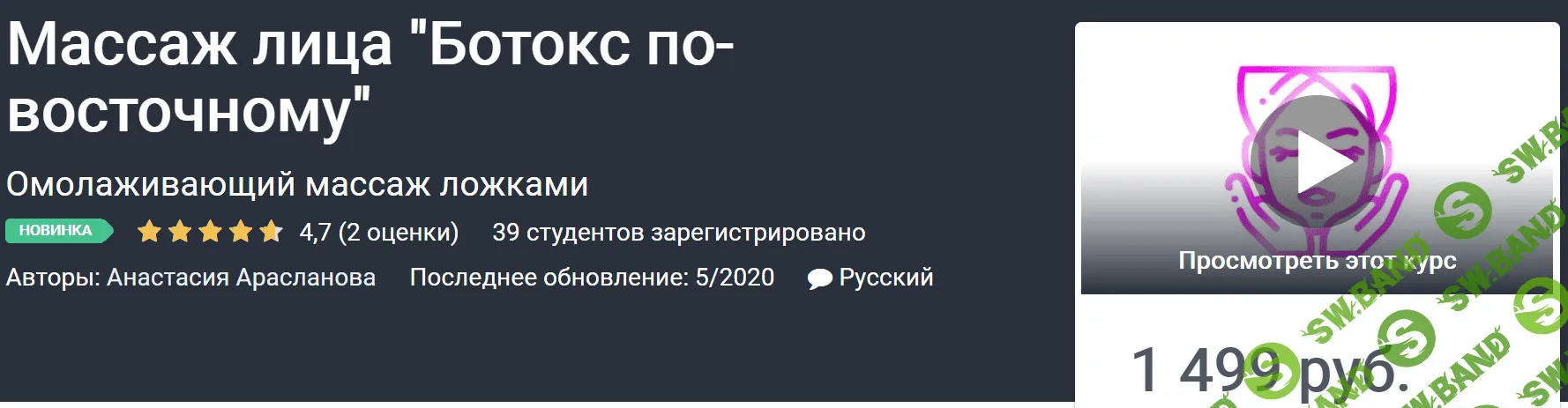 [Анастасия Арасланова] Массаж лица "Ботокс по-восточному" (2020)