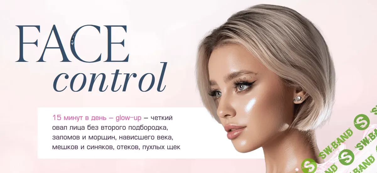 [Анастасия Аркуша] Face control (2026)