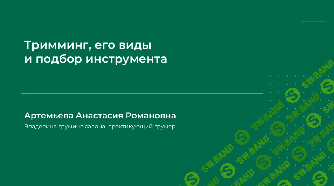 [Анастасия Артемьева] Тримминг, его виды и подбор инструмента (2024)