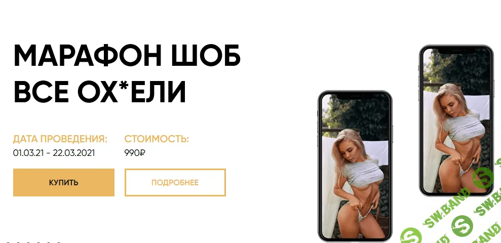 [Анастасия Ашаева] Марафон Шоб все ОХ*ЕЛИ (2021)