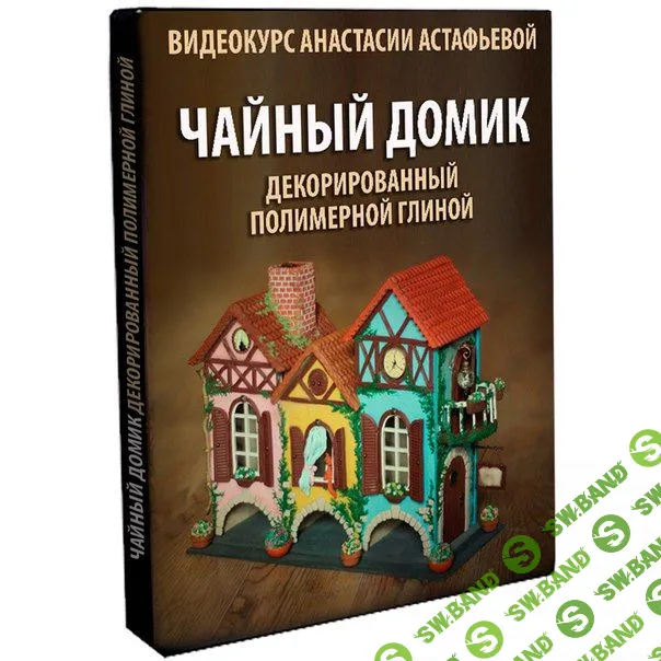 [Анастасия Астафьева] Чайный домик декорированный полимерной глиной (2020)