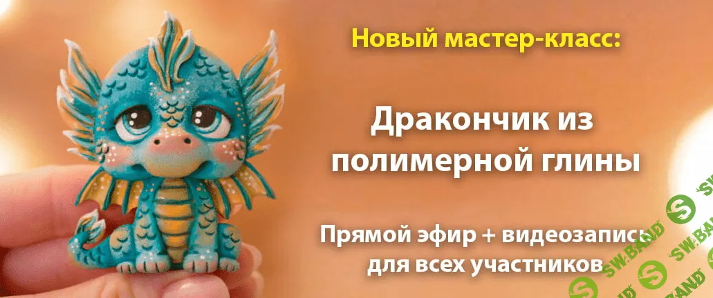 [Анастасия Астафьева] Милый дракончик из полимерной глины (2023)