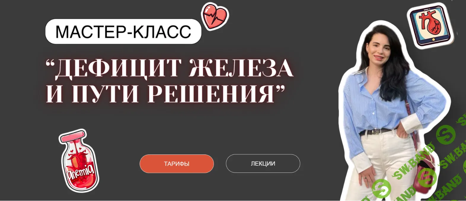 [Анастасия Бакирова] Дефицит железа и пути решения (2024)