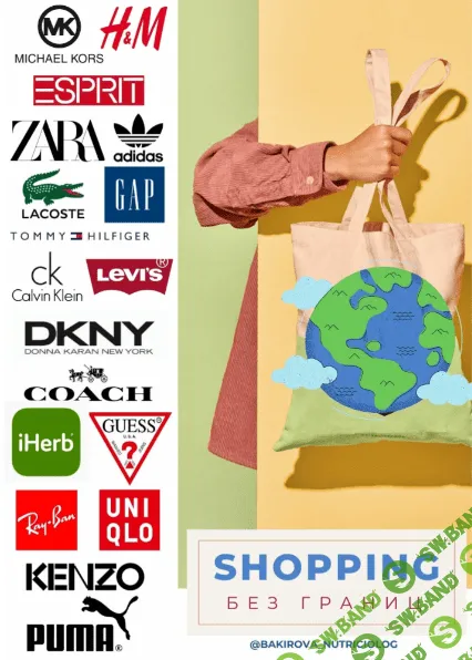 [Анастасия Бакирова] Гайд Shopping без границ (2022)