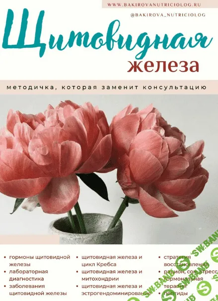 [Анастасия Бакирова] Методичка Щитовидная железа (2022)
