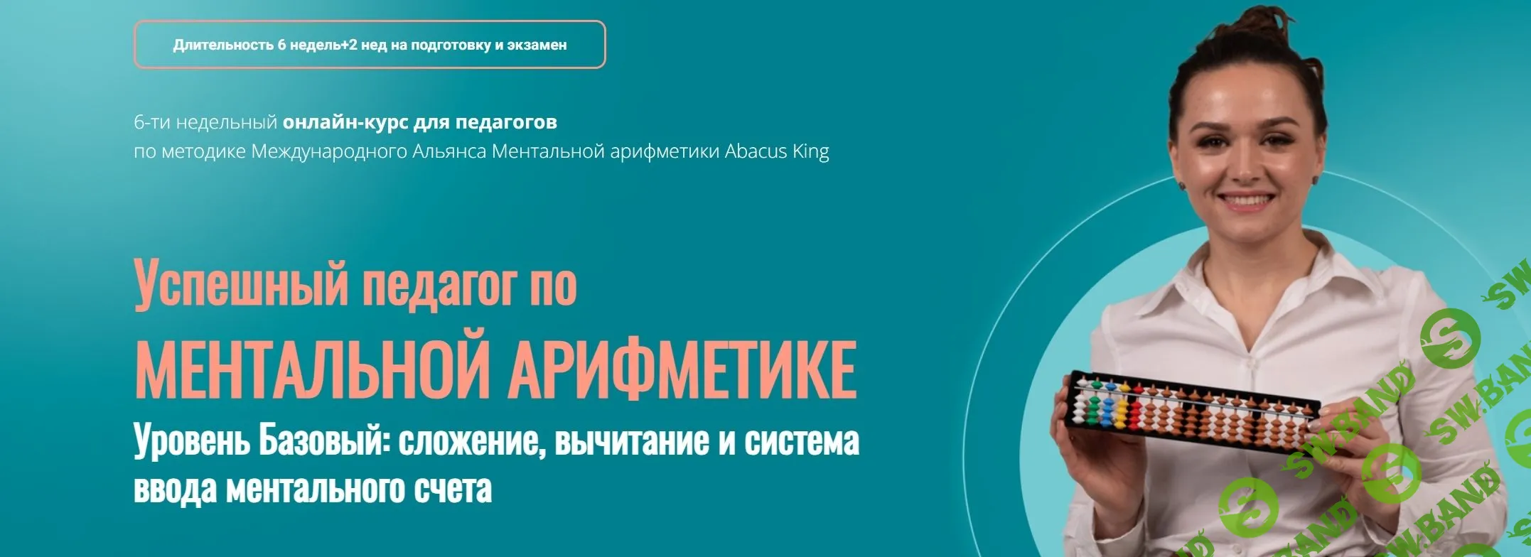 [Анастасия Балтикова] Успешный педагог по ментальной арифметике. Уровень Базовый (2023)