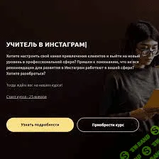 [Анастасия Башко] Учитель в Инстаграм (2021)