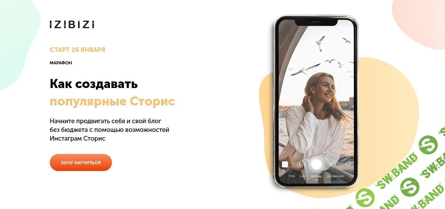 [Анастасия Бебякина] Как создавать популярные Сторис (2021)