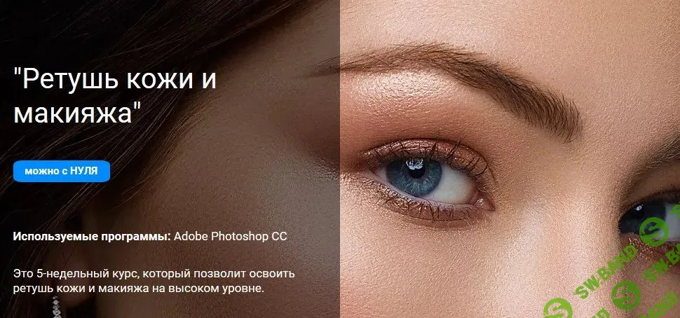 [Анастасия Бекетова] Ретушь кожи и макияжа (2020)