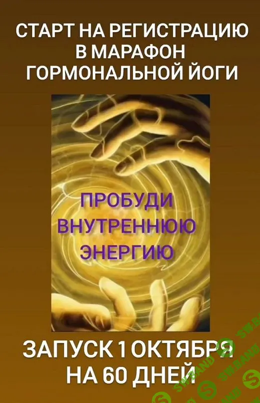 [Анастасия Бодрова] Марафон гормональной йоги «Пробуди внутреннюю энергию» (2023)