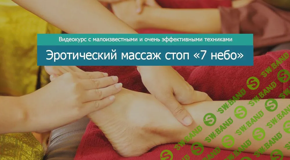 [Анастасия Бондаренко] Эротический массаж стоп «7 небо» (2020)