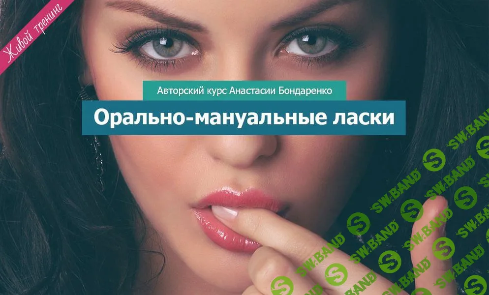 [Анастасия Бондаренко] Орально-мануальные ласки (2015)
