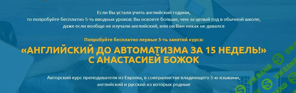 [Анастасия Божок] Английский до автоматизма за 15 недель! (2020)