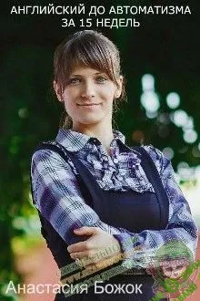 [Анастасия Божок] Английский до автоматизма за 15 недель