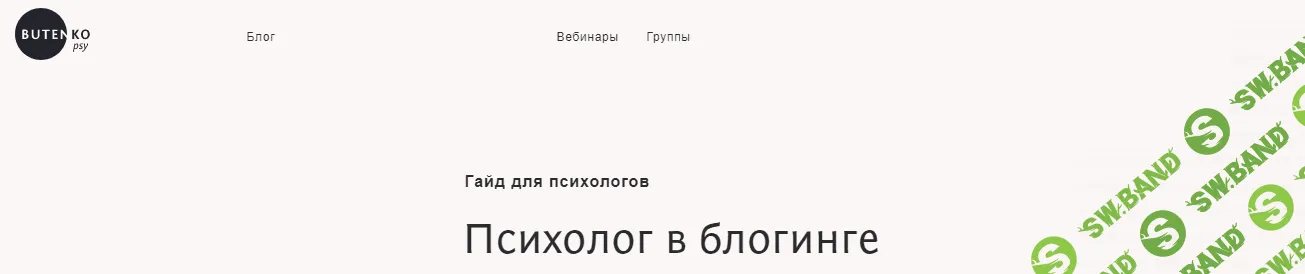 [Анастасия Бутенко] Психолог в блогинге (2020)