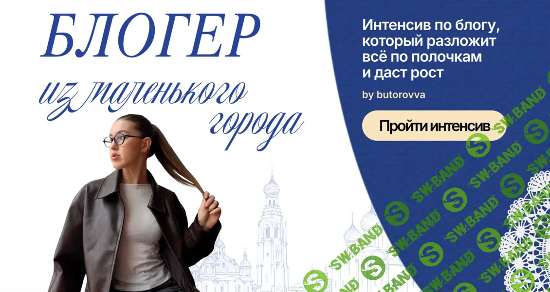 [Анастасия Буторова] Блогер из маленького города (2026)