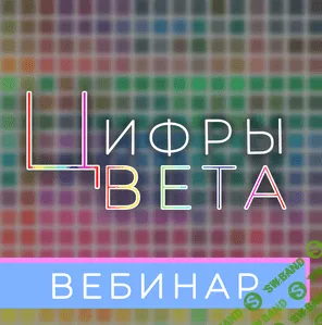 [Анастасия Данилова] Цвета и цифры: какой цвет какому качеству соответствует (2021)