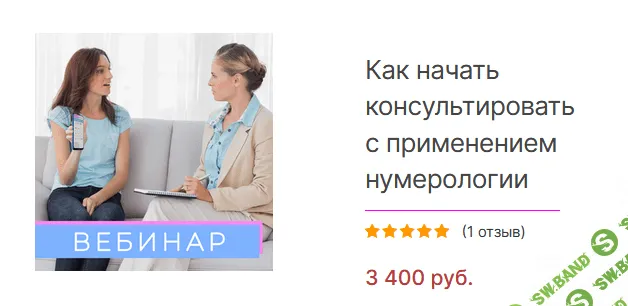 [Анастасия Данилова] Как начать консультировать с применением нумерологии (2021)