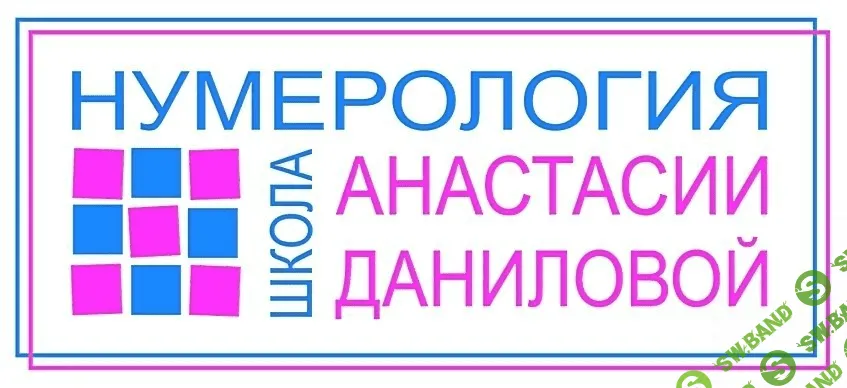 [Анастасия Данилова] Нумерология. Дети до 12 лет (2020)