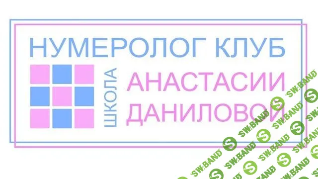 [Анастасия Данилова] Секрет предназначения - итоговая цифра (2022)