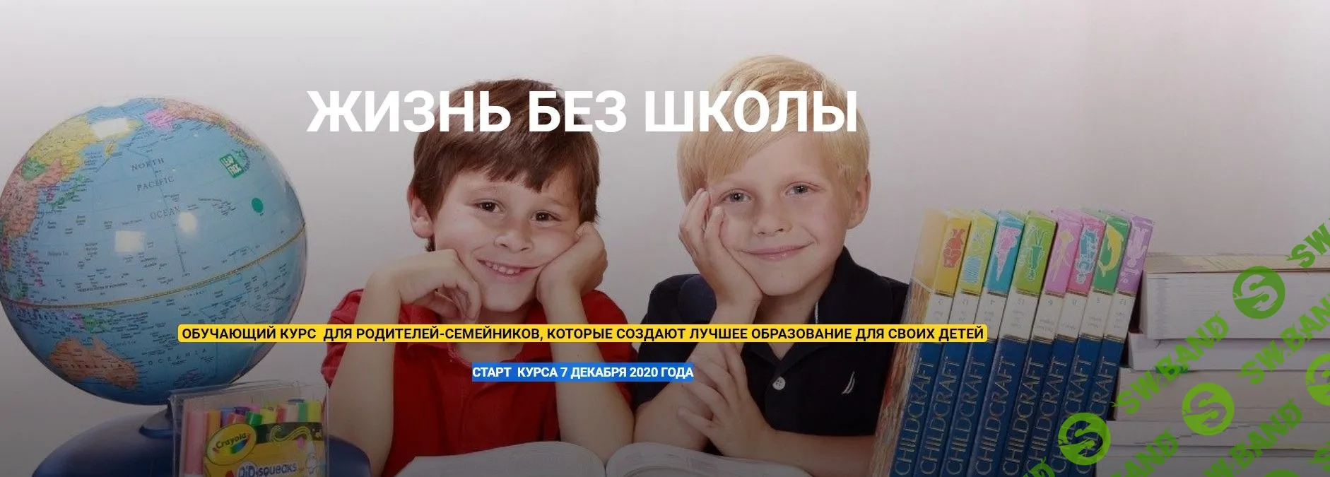 [Анастасия Данилова] Жизнь без школы (2020)