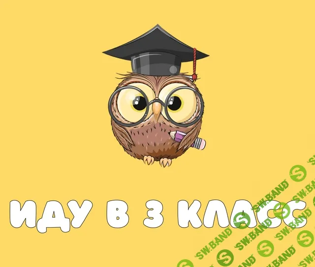 [Анастасия Дьяченко] Интерактивная презентация в PowerPoint «Иду в 3 класс» (2024)