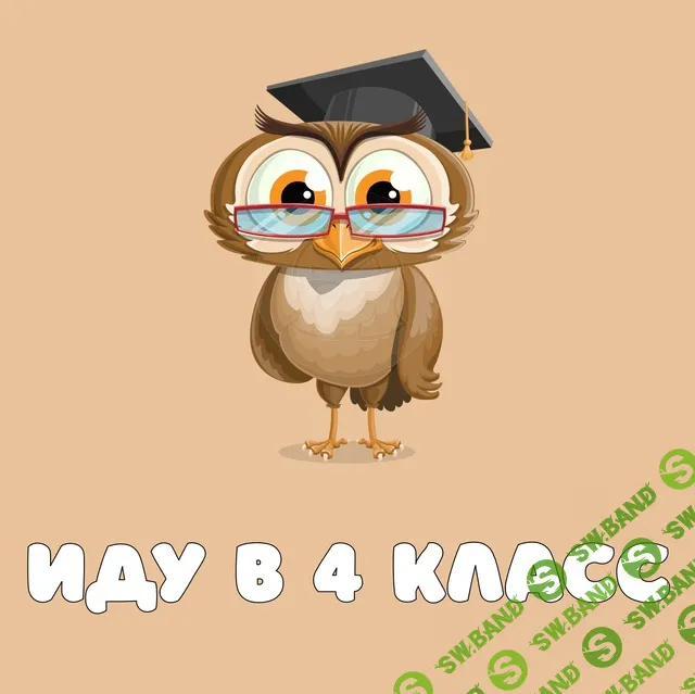 [Анастасия Дьяченко] Интерактивная презентация в PowerPoint «Иду в 4 класс» (2024)